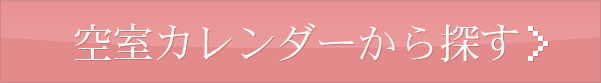 空室カレンダーから探す