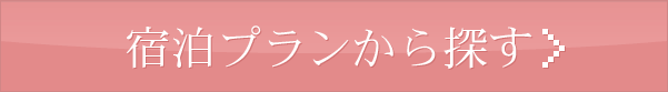 宿泊プランから探す