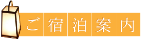 ご宿泊案内