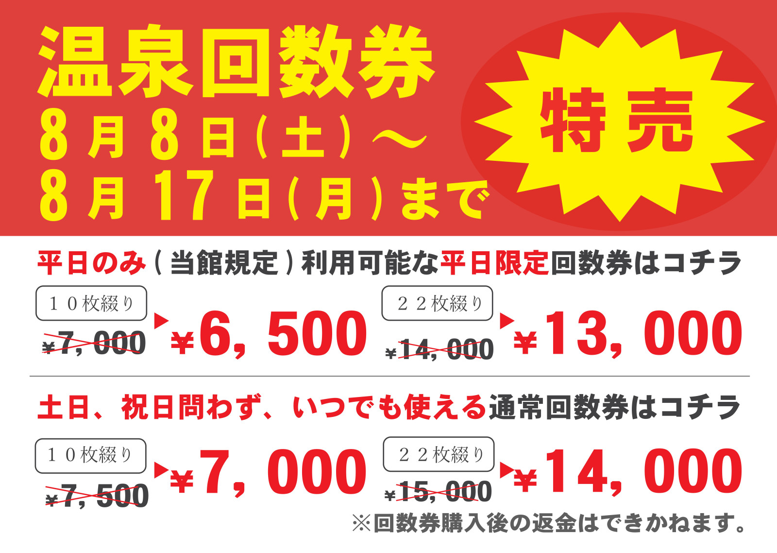 温泉回数券特売のご案内 | ホテルシルク温泉やまびこ【公式サイト